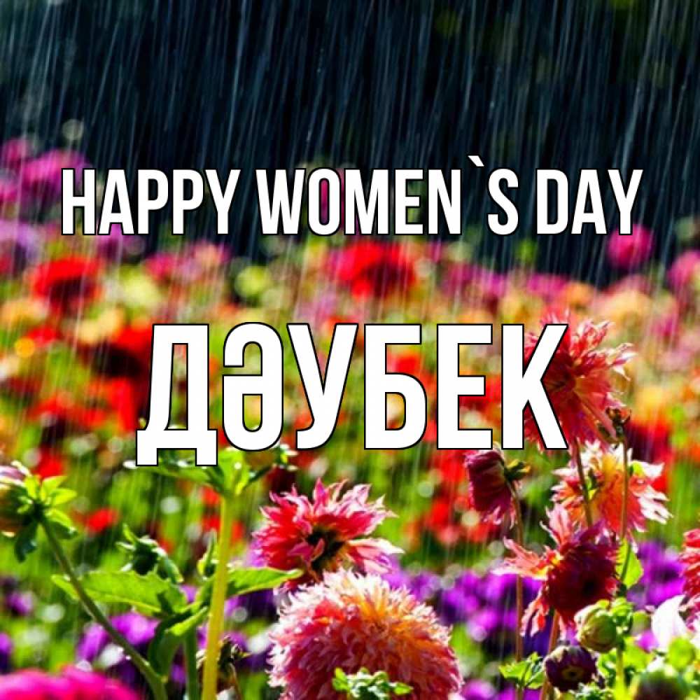 Greetings card с именем, Дәубек happy women`s day цветы под дождиком к международному женскому дню Greetings with text for free download 